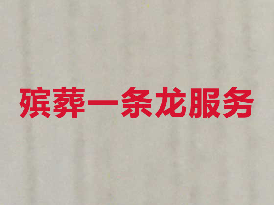 河源丧葬服务-殡葬一条龙服务